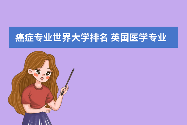 癌症专业世界大学排名 英国医学专业大学排名